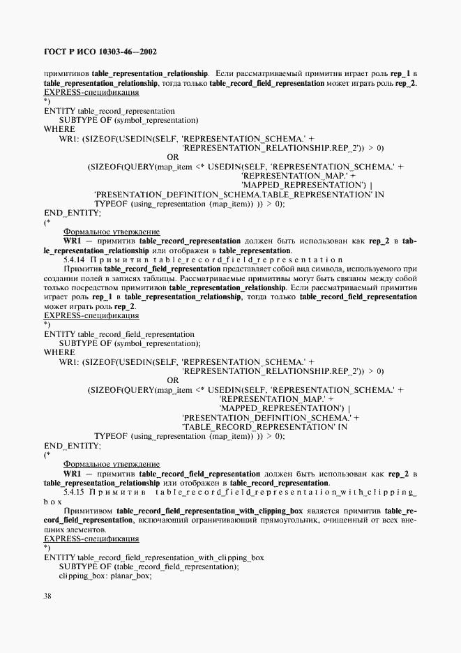 Страница 44 ГОСТ Р ИСО 10303-46-2002