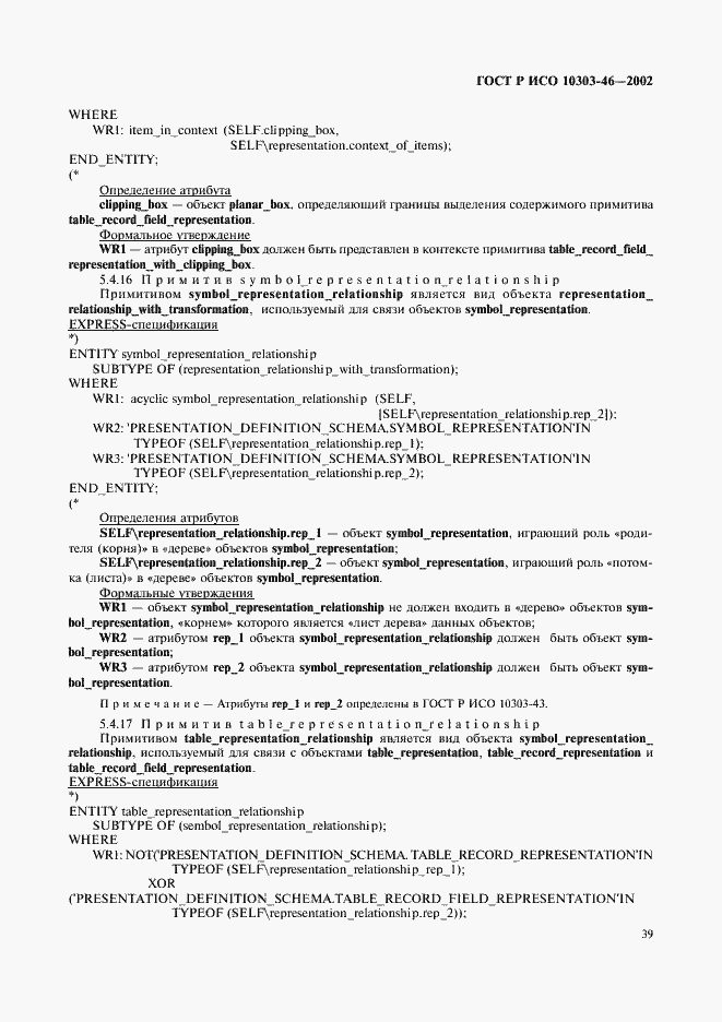 Страница 45 ГОСТ Р ИСО 10303-46-2002