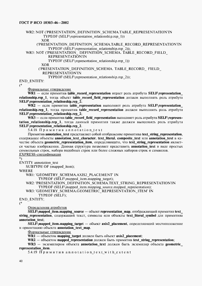 Страница 46 ГОСТ Р ИСО 10303-46-2002