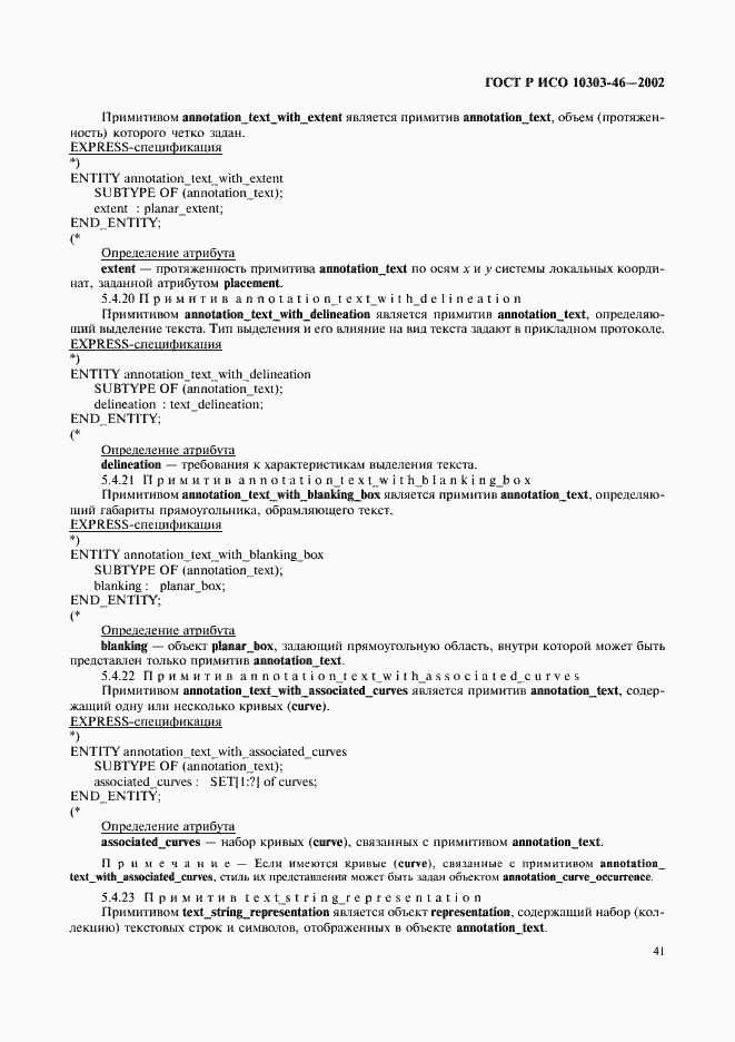 Страница 47 ГОСТ Р ИСО 10303-46-2002