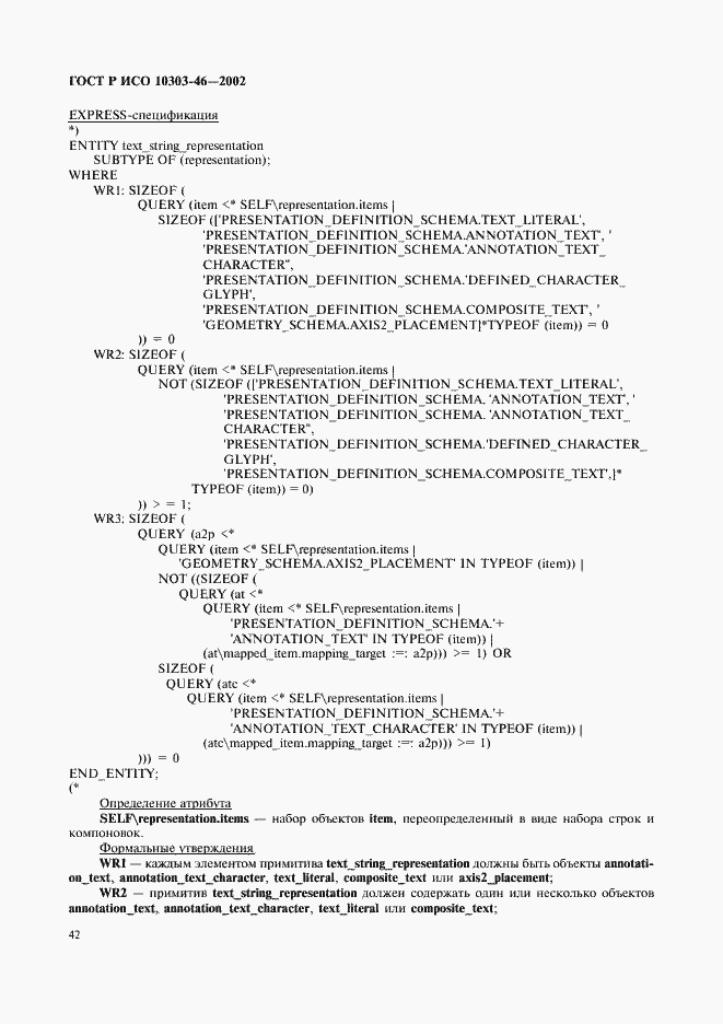 Страница 48 ГОСТ Р ИСО 10303-46-2002