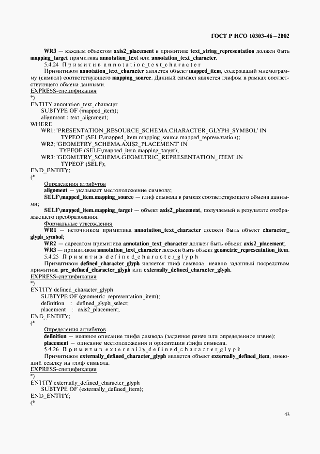 Страница 49 ГОСТ Р ИСО 10303-46-2002