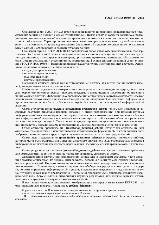 Страница 5 ГОСТ Р ИСО 10303-46-2002