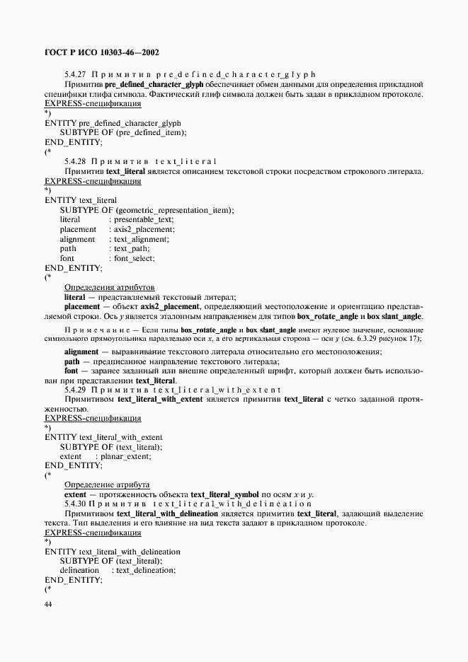 Страница 50 ГОСТ Р ИСО 10303-46-2002