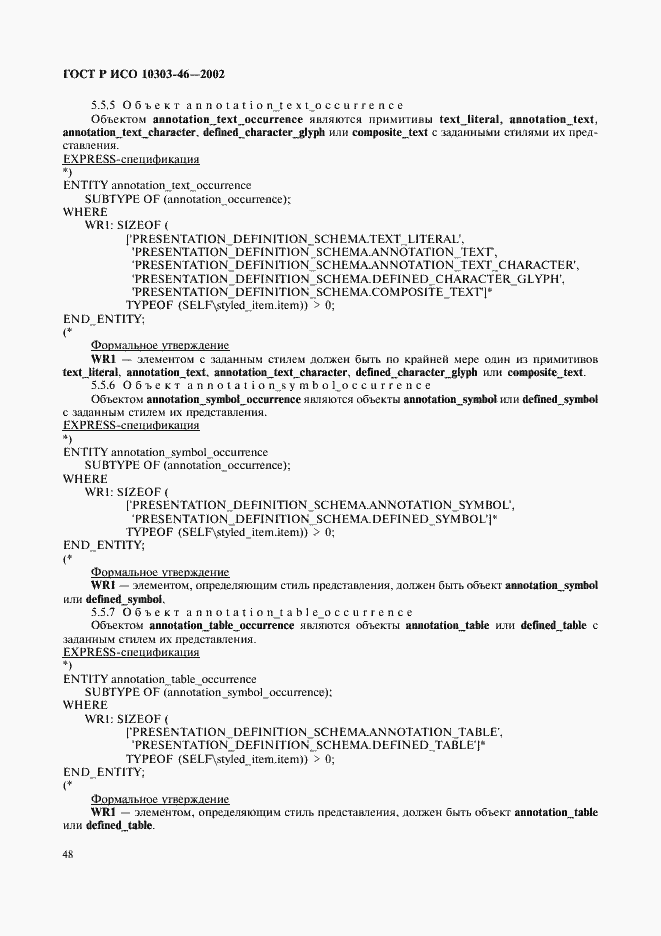 Страница 54 ГОСТ Р ИСО 10303-46-2002