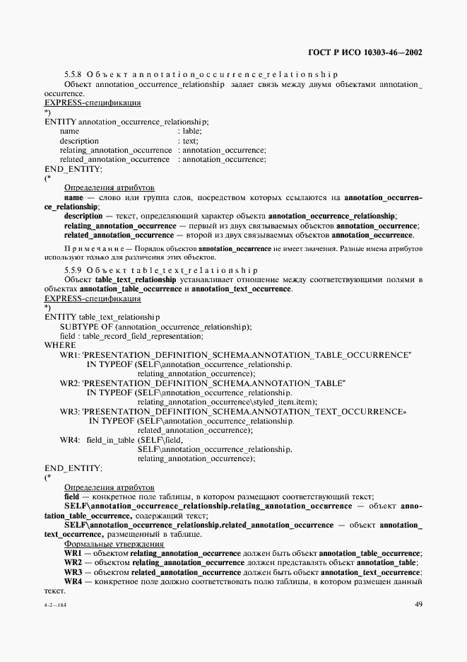 Страница 55 ГОСТ Р ИСО 10303-46-2002