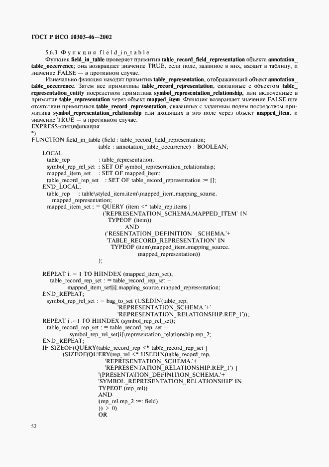 Страница 58 ГОСТ Р ИСО 10303-46-2002