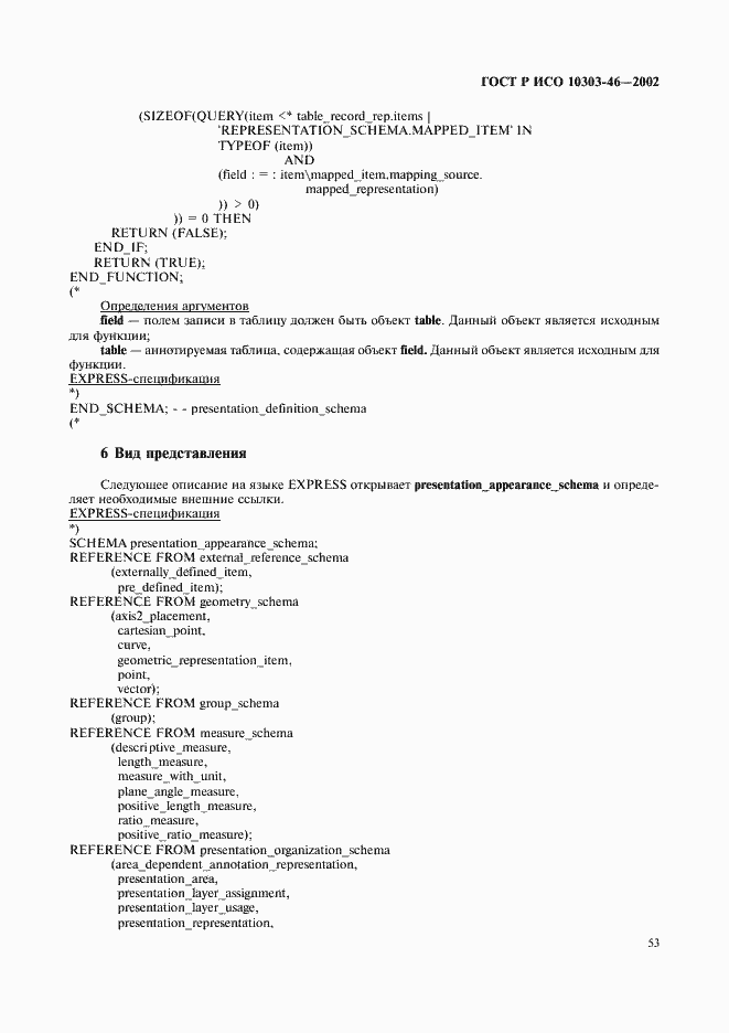 Страница 59 ГОСТ Р ИСО 10303-46-2002