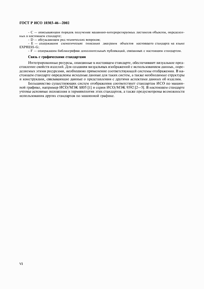 Страница 6 ГОСТ Р ИСО 10303-46-2002