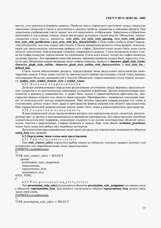 Страница 63 ГОСТ Р ИСО 10303-46-2002