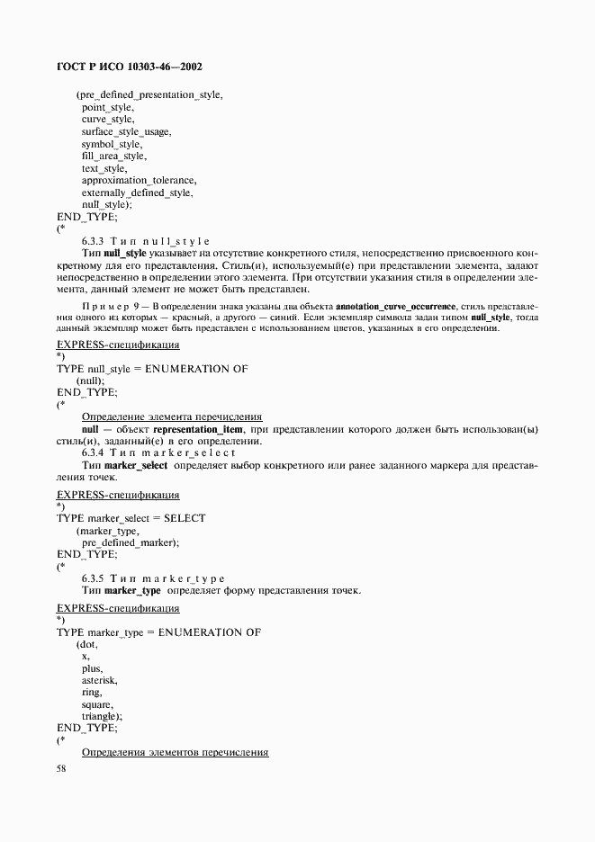 Страница 64 ГОСТ Р ИСО 10303-46-2002