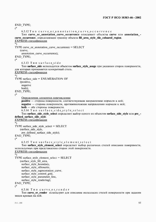 Страница 67 ГОСТ Р ИСО 10303-46-2002