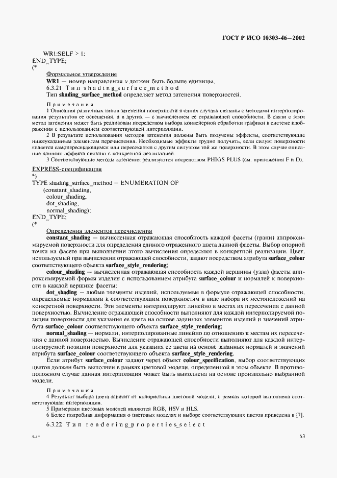 Страница 69 ГОСТ Р ИСО 10303-46-2002