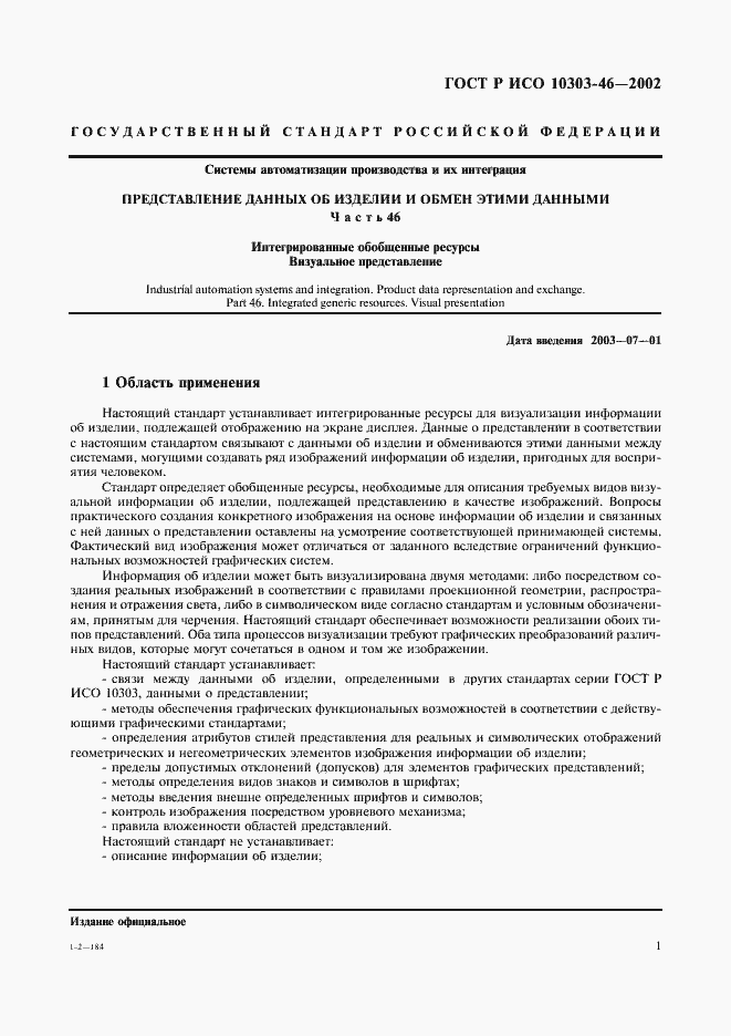 Страница 7 ГОСТ Р ИСО 10303-46-2002