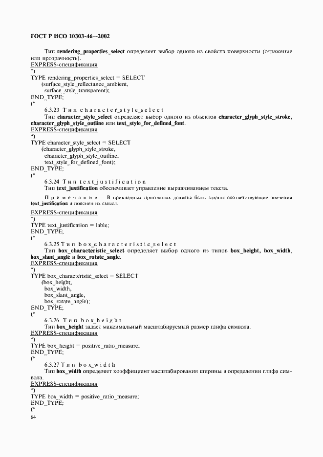Страница 70 ГОСТ Р ИСО 10303-46-2002