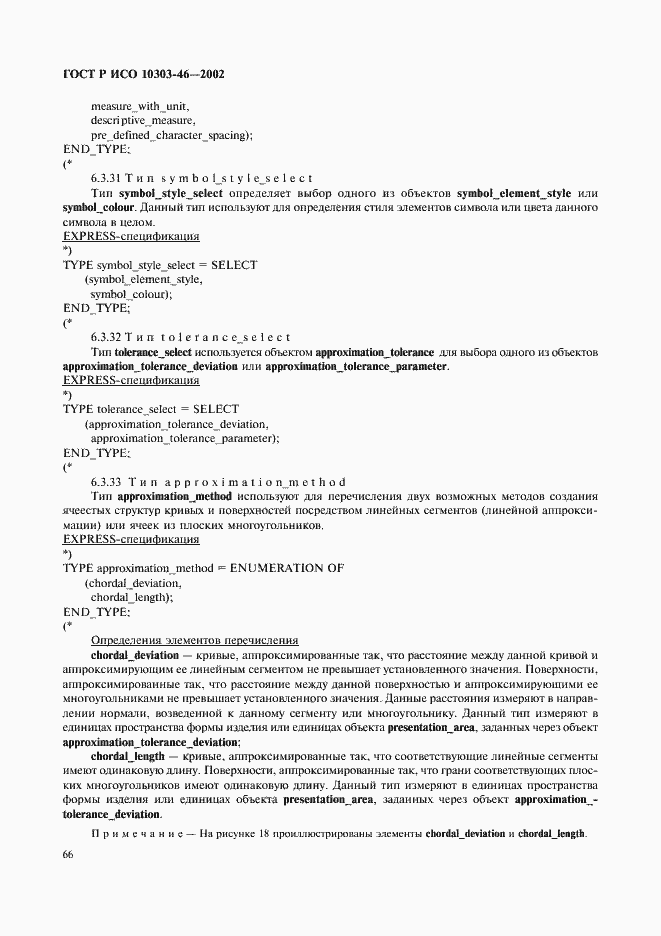 Страница 72 ГОСТ Р ИСО 10303-46-2002