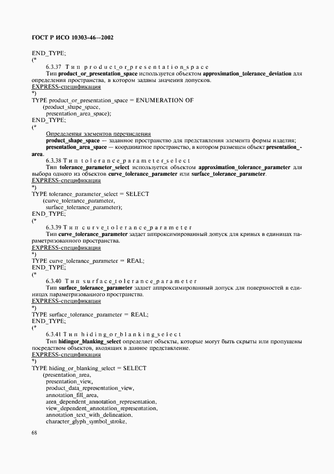 Страница 74 ГОСТ Р ИСО 10303-46-2002