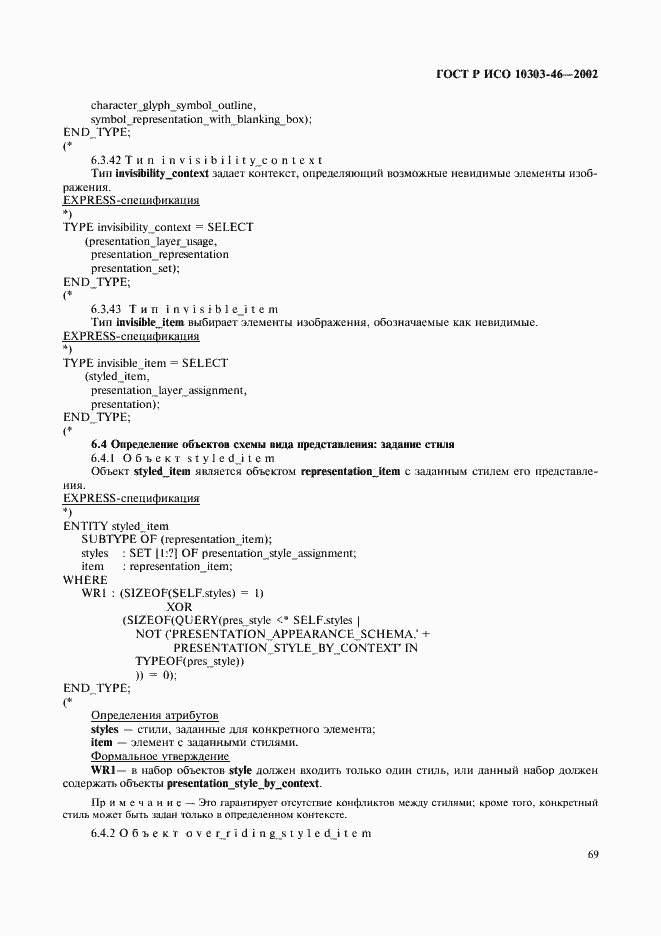 Страница 75 ГОСТ Р ИСО 10303-46-2002
