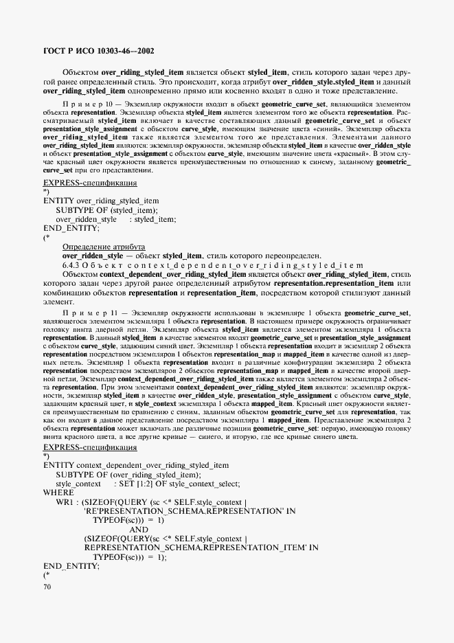 Страница 76 ГОСТ Р ИСО 10303-46-2002