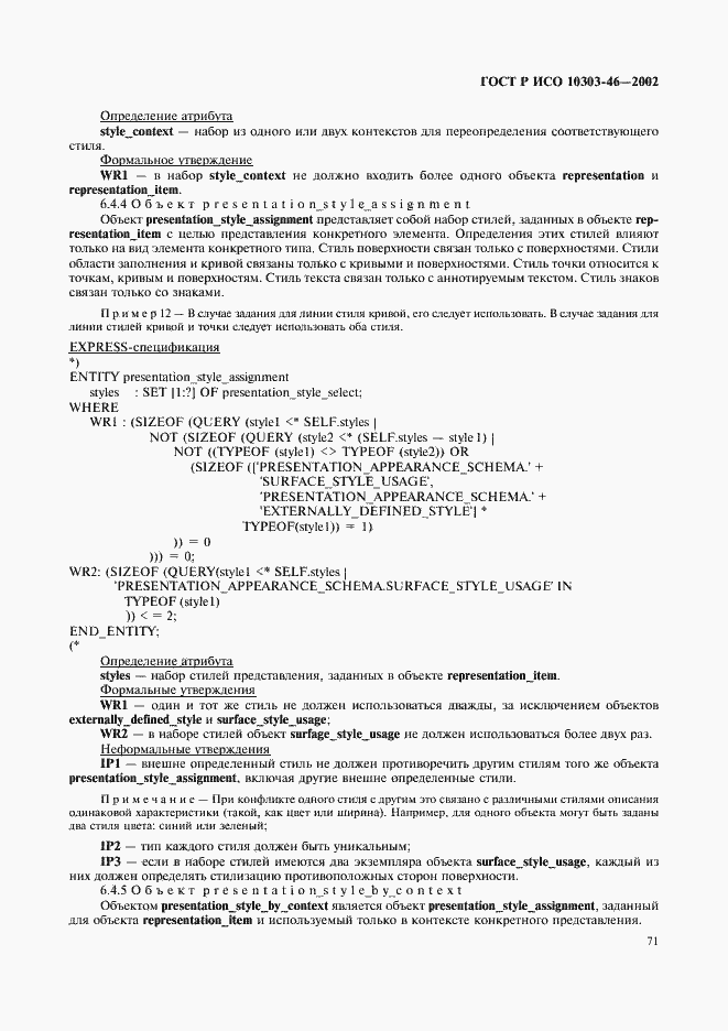 Страница 77 ГОСТ Р ИСО 10303-46-2002