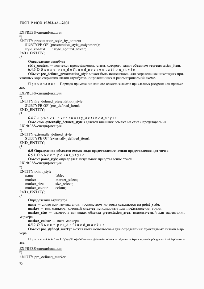 Страница 78 ГОСТ Р ИСО 10303-46-2002