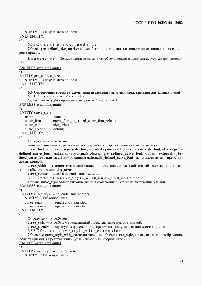 Страница 79 ГОСТ Р ИСО 10303-46-2002