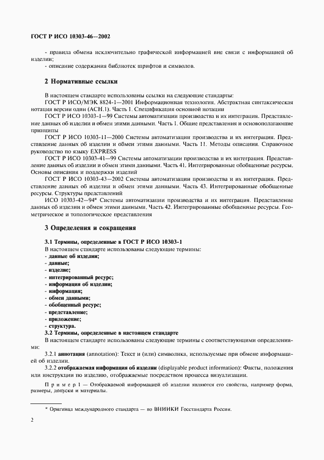 Страница 8 ГОСТ Р ИСО 10303-46-2002