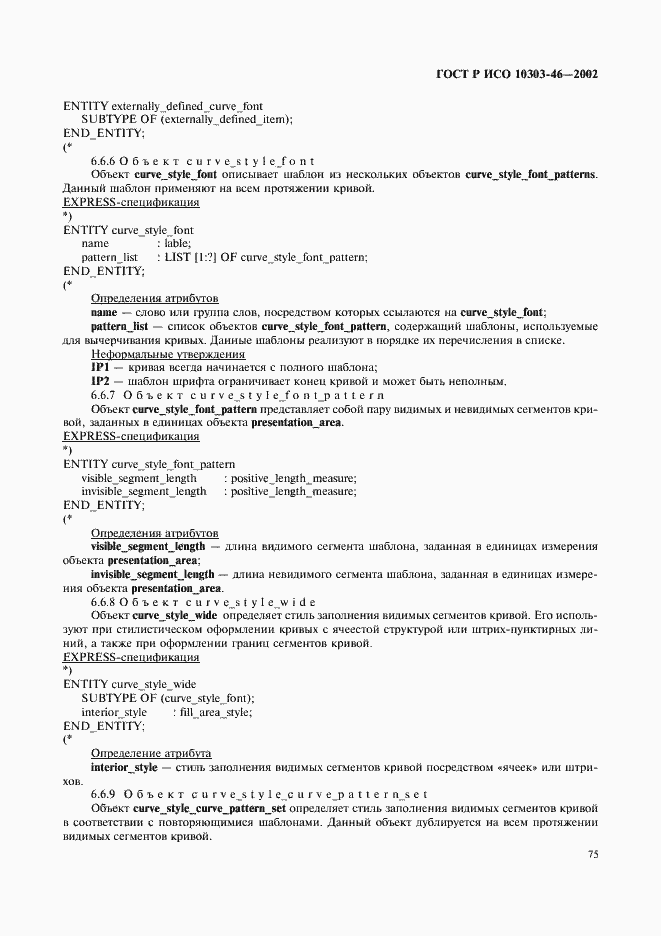 Страница 81 ГОСТ Р ИСО 10303-46-2002