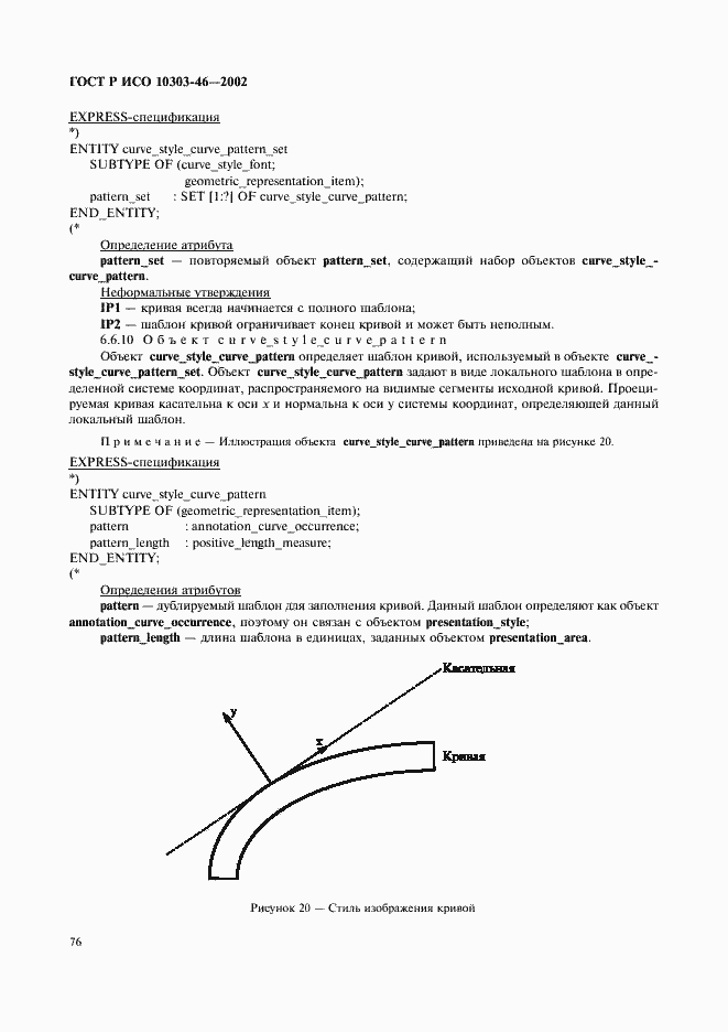 Страница 82 ГОСТ Р ИСО 10303-46-2002