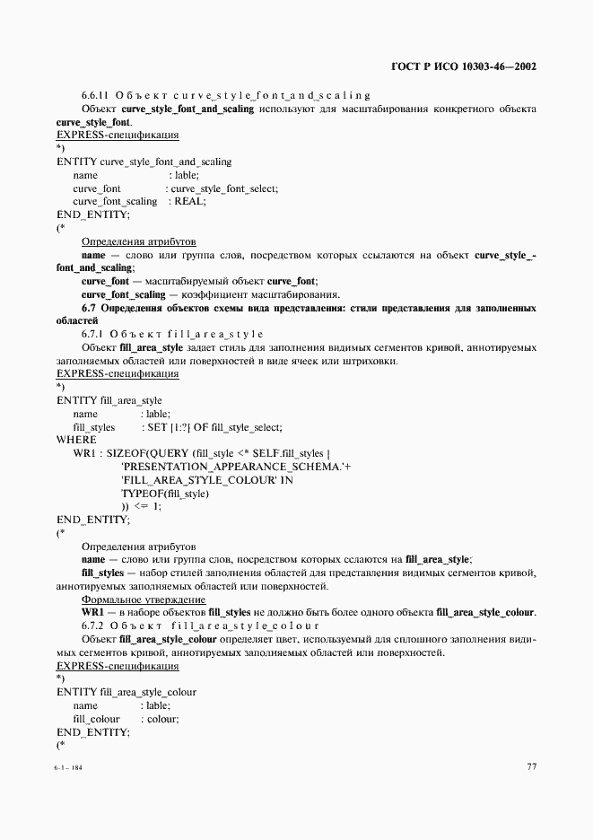 Страница 83 ГОСТ Р ИСО 10303-46-2002