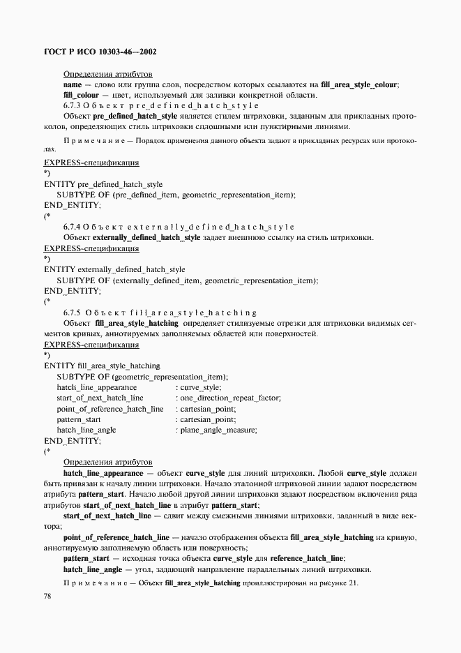 Страница 84 ГОСТ Р ИСО 10303-46-2002