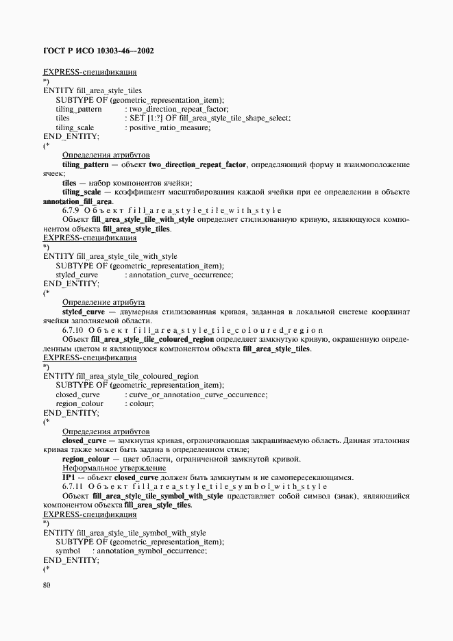 Страница 86 ГОСТ Р ИСО 10303-46-2002