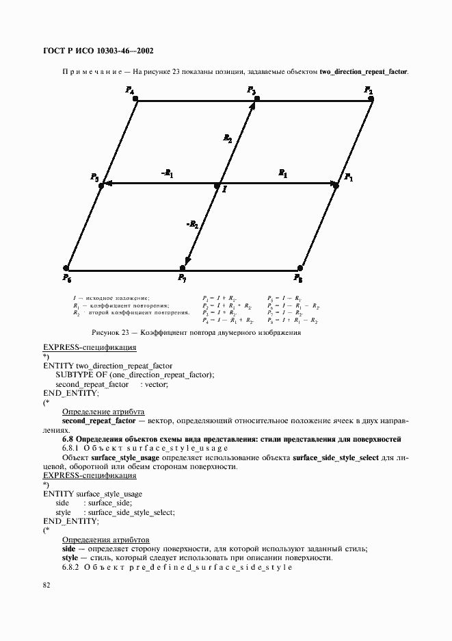 Страница 88 ГОСТ Р ИСО 10303-46-2002