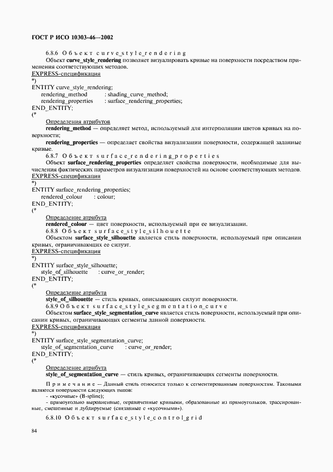 Страница 90 ГОСТ Р ИСО 10303-46-2002