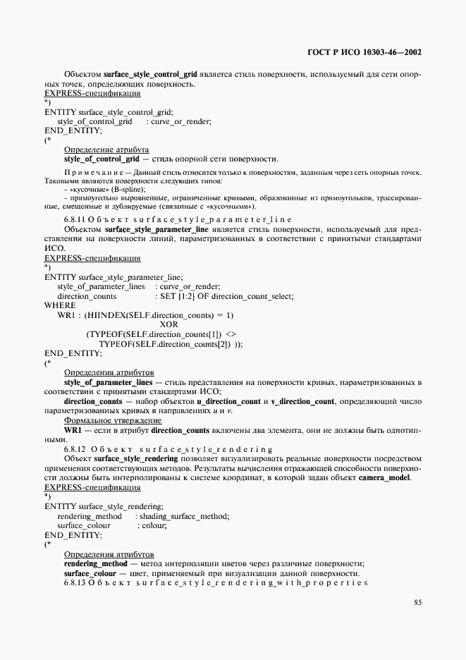 Страница 91 ГОСТ Р ИСО 10303-46-2002