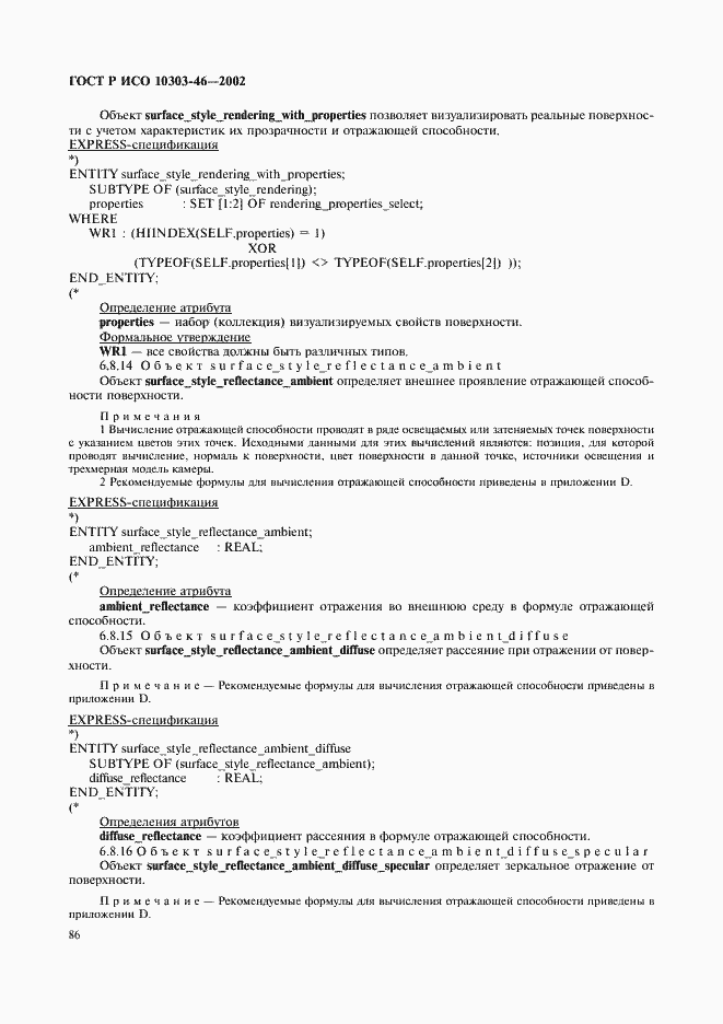 Страница 92 ГОСТ Р ИСО 10303-46-2002