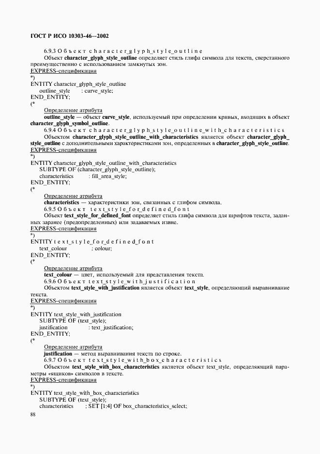 Страница 94 ГОСТ Р ИСО 10303-46-2002