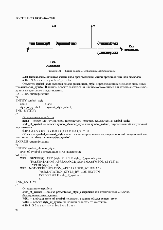 Страница 96 ГОСТ Р ИСО 10303-46-2002