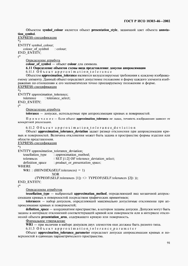 Страница 97 ГОСТ Р ИСО 10303-46-2002