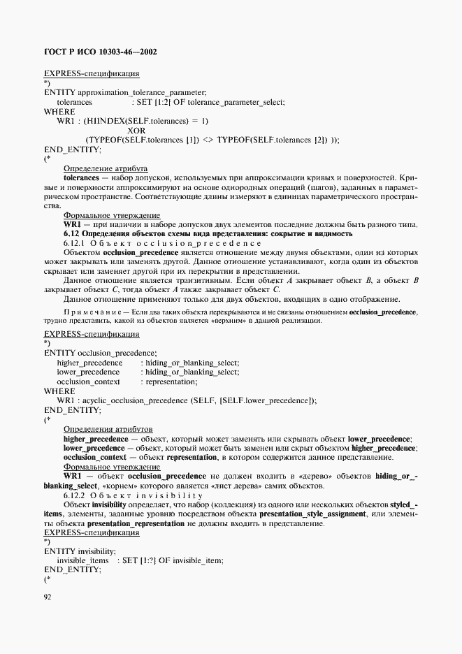 Страница 98 ГОСТ Р ИСО 10303-46-2002