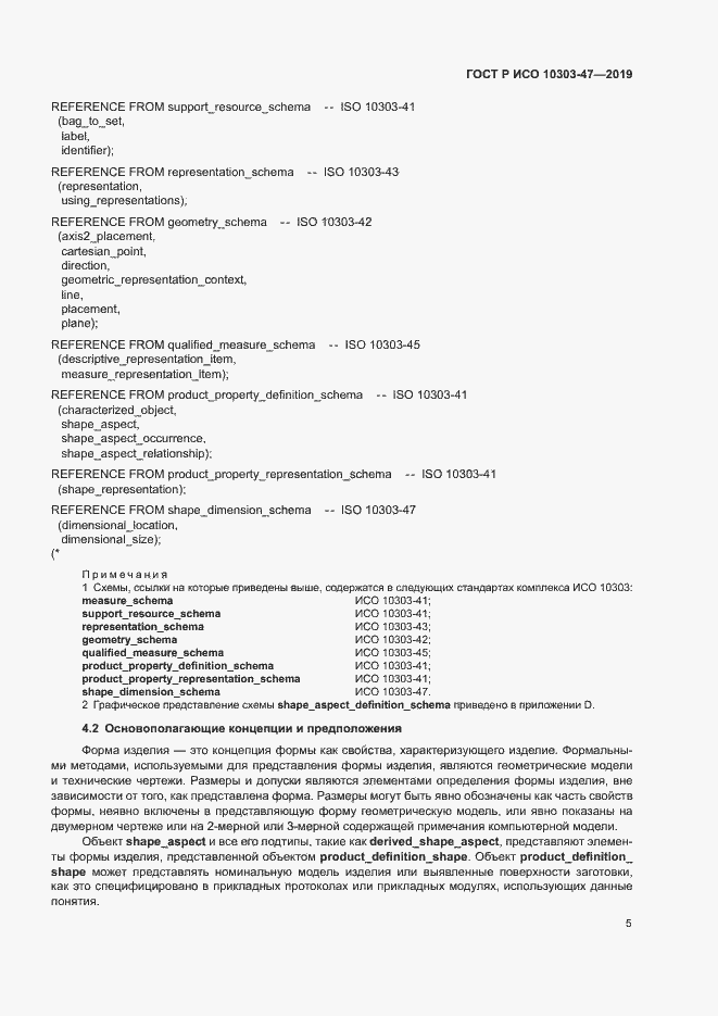 Страница 10 ГОСТ Р ИСО 10303-47-2019