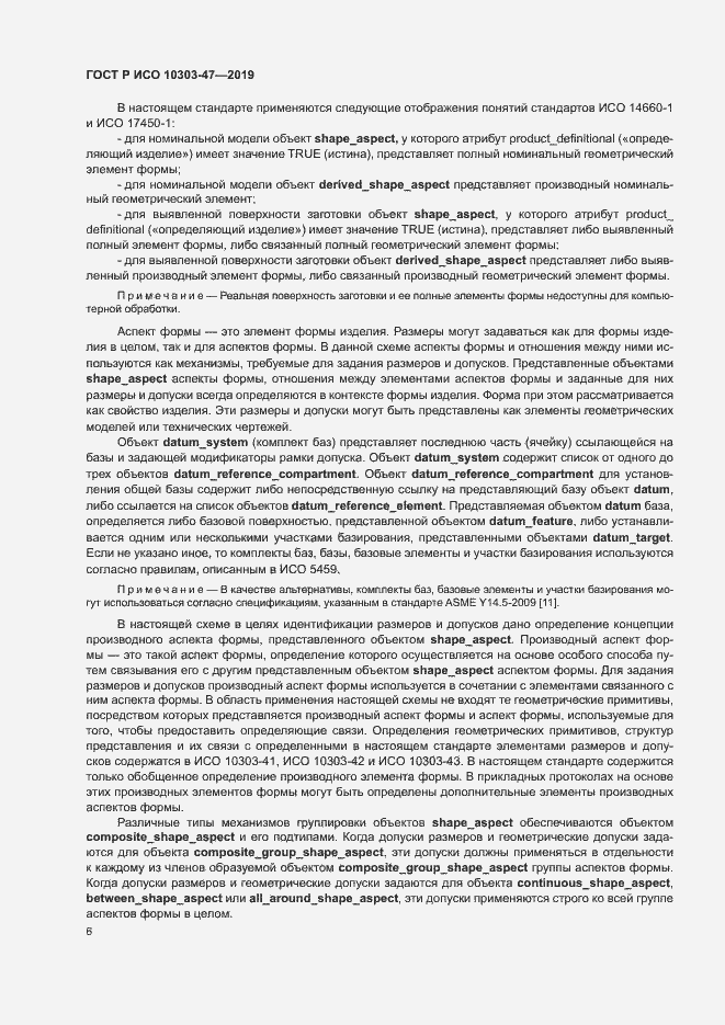 Страница 11 ГОСТ Р ИСО 10303-47-2019