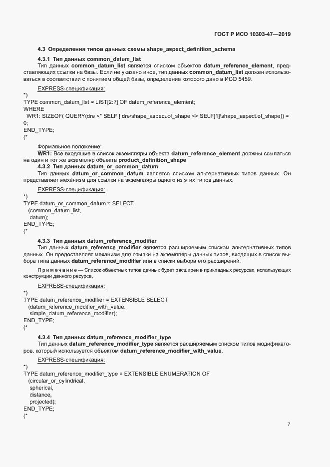 Страница 12 ГОСТ Р ИСО 10303-47-2019