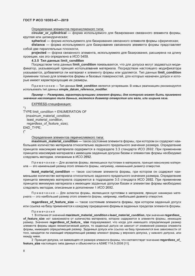 Страница 13 ГОСТ Р ИСО 10303-47-2019