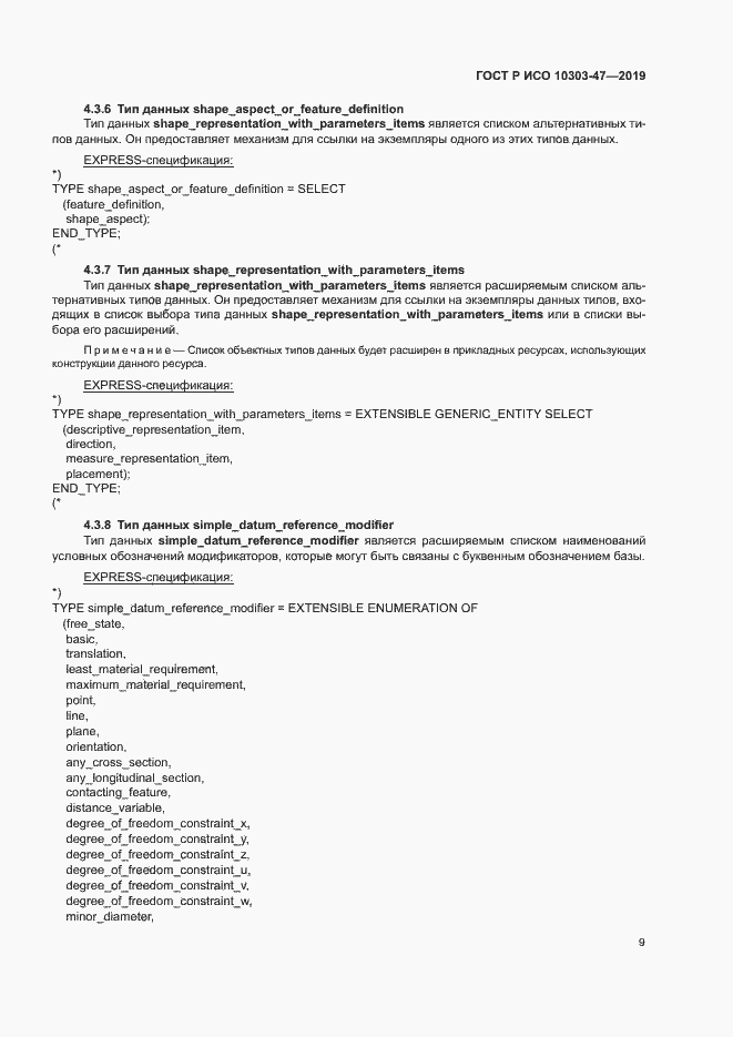Страница 14 ГОСТ Р ИСО 10303-47-2019