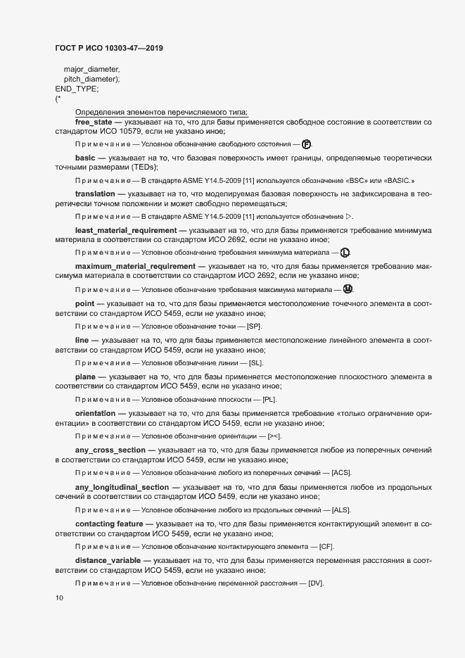 Страница 15 ГОСТ Р ИСО 10303-47-2019