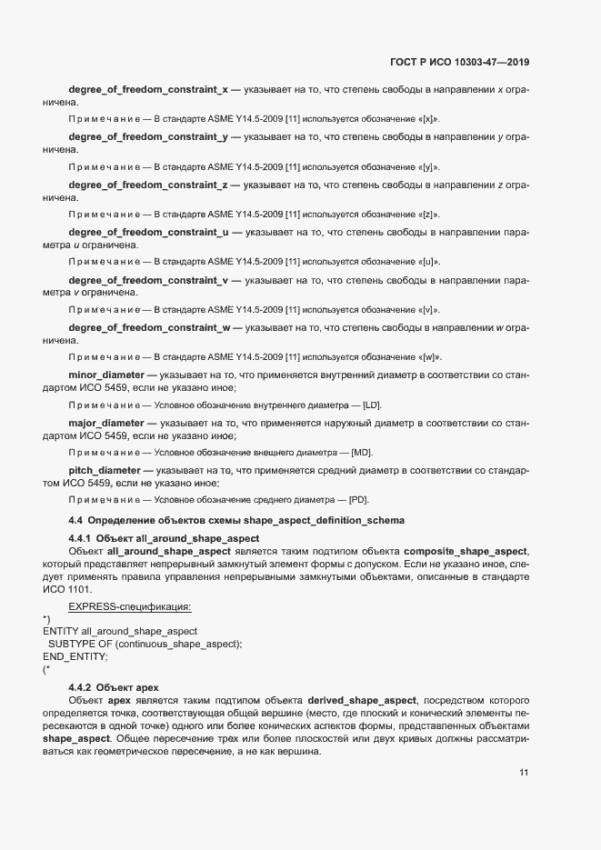 Страница 16 ГОСТ Р ИСО 10303-47-2019