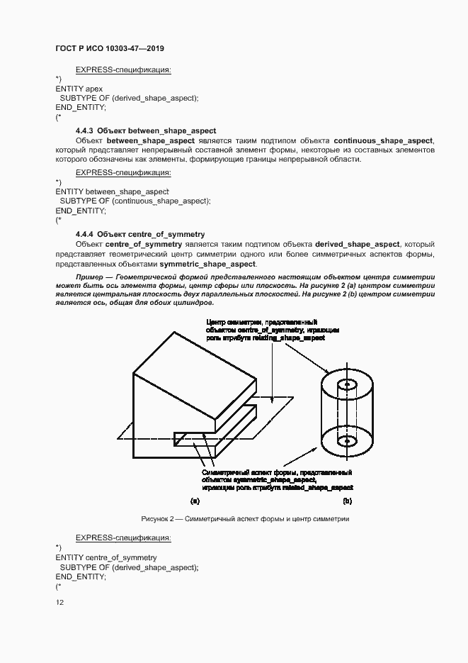 Страница 17 ГОСТ Р ИСО 10303-47-2019