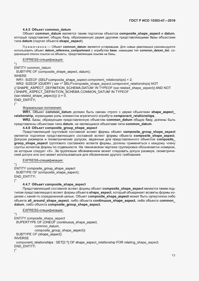 Страница 18 ГОСТ Р ИСО 10303-47-2019