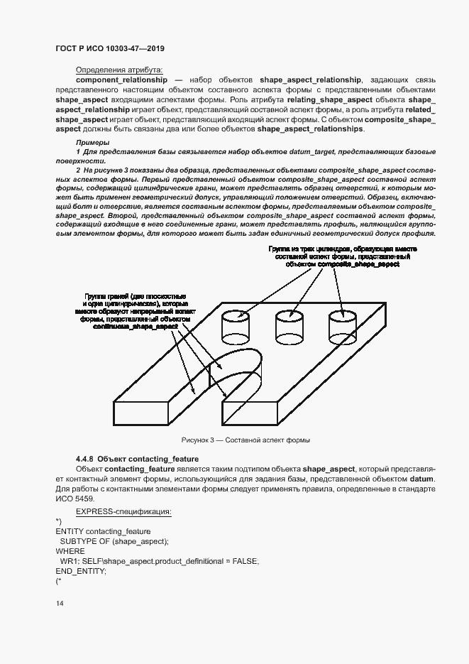 Страница 19 ГОСТ Р ИСО 10303-47-2019